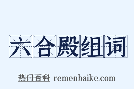 六合殿组词是什么意思的图片